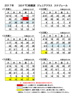 2017年 コロナTC相模原 ジュニアクラス スケジュール