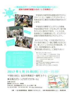 東北電力グリーンプラザにおけるILCイベント実施について