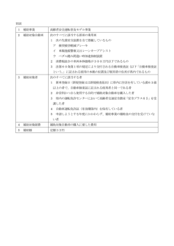 別表 1 補助事業 高齢者安全運転普及モデル事業 2 補助対象自動車 次
