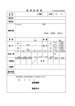 健 康 診 断 書 (九千部学園入園申請用)