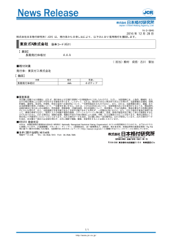 【東京ガス】長期発行体撤回 - 日本格付研究所