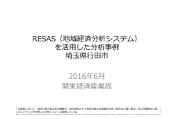 RESAS（地域経済分析システム） を活用した分析事例 埼玉県行田市