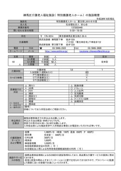 練馬区介護老人福祉施設（特別養護老人ホーム）の施設概要