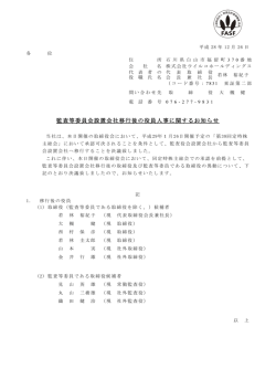 監査等委員会設置会社移行後の役員人事に関するお知らせ