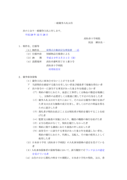 一般競争入札公告 次のとおり一般競争入札に付します。