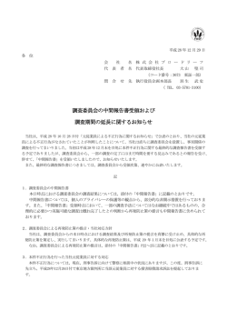 調査委員会の中間報告書受領および 調査期間の延長に関するお知らせ
