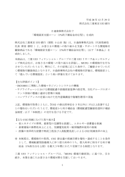 環境経営支援ローン（1 - 三菱東京UFJ銀行