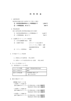 利 用 料 金