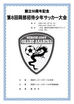 主 催 ： 岡部サッカースポーツ少年団 主 管 ： 岡部サッカースポーツ少年団