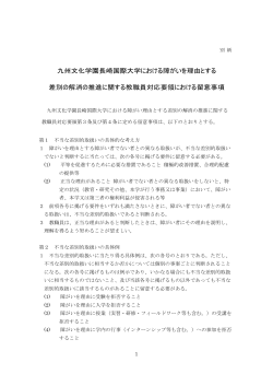 九州文化学園長崎国際大学における障がいを理由とする 差別の解消の