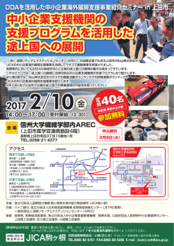 中小企業支援機関の 支援プログラムを活用した 途上国への展開