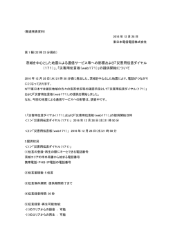 茨城を中心とした地震による通信サービス等への影響および