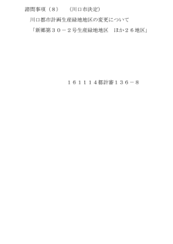 諮問事項（8） （川口市決定） 川口都市計画生産緑地地区の変更について