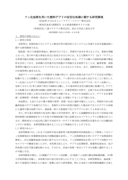 フッ化技術を用いた燃料デブリの安定化処理