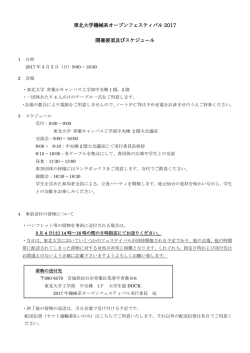 東北大学機械系オープンフェスティバル 2017 開催要項及びスケジュール