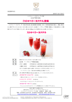 ロイヤルパークホテル ザ 汐留_24階「THE BAR」_『ストロベリーカクテル