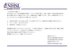 年末年始のお願い - NHSL 株式会社 新組織科学研究所