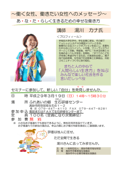 ～働く女性、働きたい女性へのメッセージ～ 講師 湯川 カナ氏