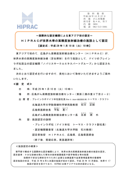 HIPRACが世界水準の高精度放射線治療の施設として認定