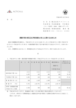 業績予想の修正及び特別損失の計上に関するお知らせ