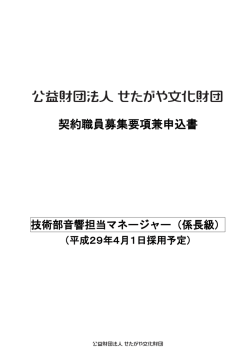 公益財団法人せたがや文化財団契約職員募集要項兼申込書【技術部