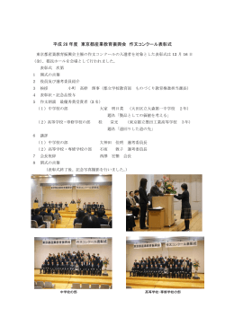 平成 28 年度 東京都産業教育振興会 作文コンクール表彰式