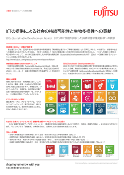ICTの提供による社会の持続可能性と生物多様性への貢献
