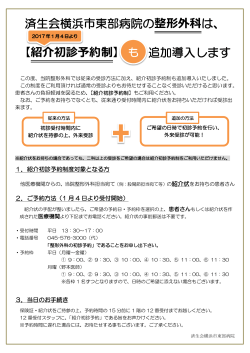 済生会横浜市東部病院の整形外科は、 追加導入します 【紹介初診予約制】