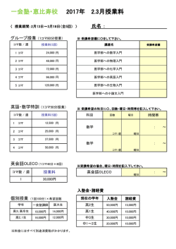 一会塾・恵比寿校 2017年 2.3月授業料 - 一会塾 ICHIE-JUKU