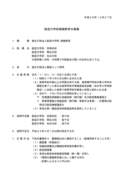 航空大学校操縦教官の募集
