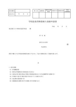 学校給食用物資納入登録申請書