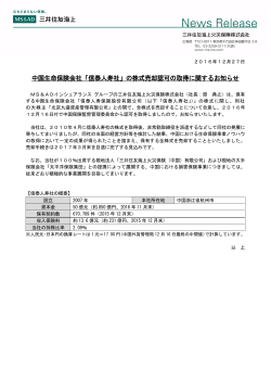 中国生命保険会社「信泰人寿社」の株式売却認可の取得