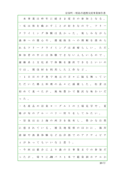 岩泉町・昭島市連携交流事業報告書 20 行 本 事 業 は 昨 年 に 続 き 2