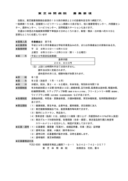 東 芝 林 間 病 院 募 集 要 項