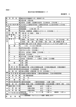 別表1 新庄市空き家情報登録カード 登録番号：6