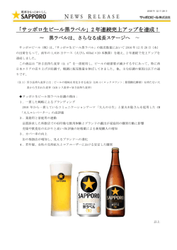 「サッポロ生ビール黒ラベル」2 年連続売上アップを達成！