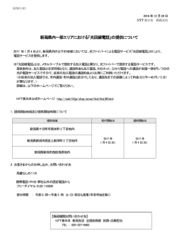 新潟県内一部エリアにおける「光回線電話」の提供について