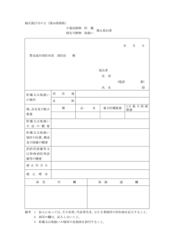 様式第27号の2（第16条関係） 少量危険物 指定可燃物 貯 蔵
