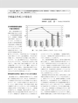 学術論文作成上の留意点