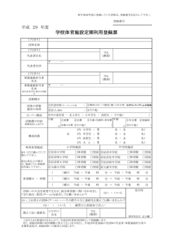 学校体育施設定期利用登録票