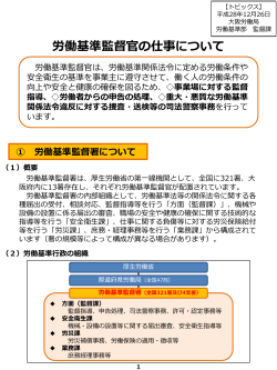 労働基準監督官の仕事について - 大阪労働局