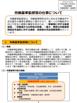労働基準監督官の仕事について - 大阪労働局