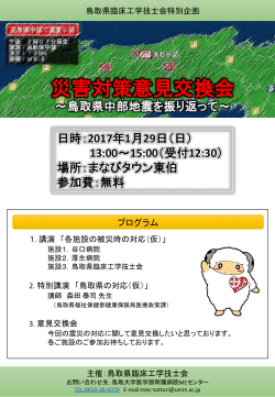 災害対策意見交換会 ～鳥取県中部地震を振り返って