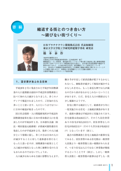縮退する街とのつき合い方 ∼錆びない街づくり
