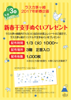 ラスカ茅ヶ崎 2017年新春企画 1/3（火）10:00～ 3階 正面入口