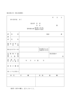 （軽微な変更・規制外の変更）（様式）（PDF：68KB）