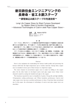新日鉄住金エンジニアリングの 長寿命・省エネ銅ステーブ &sim;鋼管鋳込み