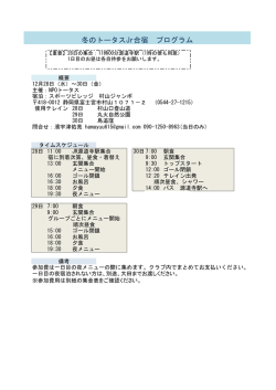 冬のトータスJr合宿 プログラム