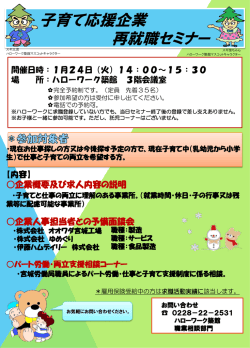 子育て応援企業 再就職セミナー