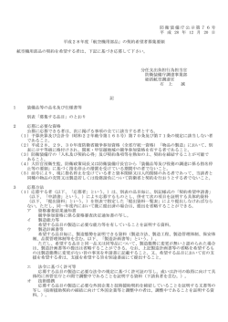 航空機用部品の契約を希望する者は、下記に基づき応募して下さい。 分